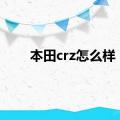 本田crz怎么样