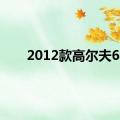 2012款高尔夫6