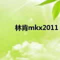 林肯mkx2011