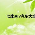 七座suv汽车大全