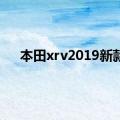 本田xrv2019新款