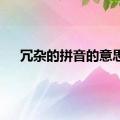 冗杂的拼音的意思