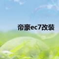 帝豪ec7改装