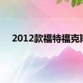 2012款福特福克斯