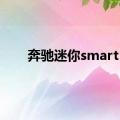 奔驰迷你smart