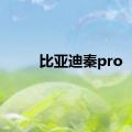 比亚迪秦pro