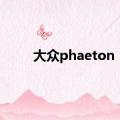 大众phaeton