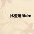 比亚迪f6dm