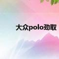 大众polo劲取