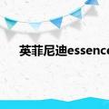 英菲尼迪essence