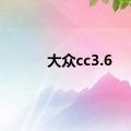 大众cc3.6