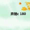 奔驰c 180