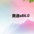 奥迪a86.0