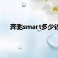 奔驰smart多少钱