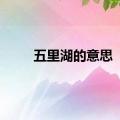 五里湖的意思