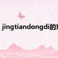 jingtiandongdi的意思