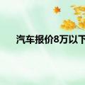 汽车报价8万以下