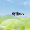 奇瑞suv