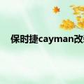 保时捷cayman改装