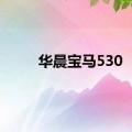 华晨宝马530