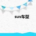 suv车型