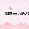 福特taurus多少钱