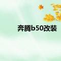 奔腾b50改装