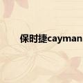 保时捷cayman