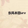 东风本田urv