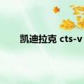 凯迪拉克 cts-v