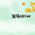 宝马idrive