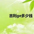 吉利ge多少钱