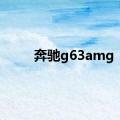 奔驰g63amg