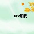 crv油耗