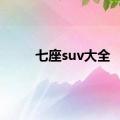 七座suv大全