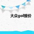 大众gol报价