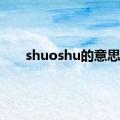 shuoshu的意思