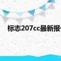 标志207cc最新报价