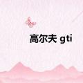 高尔夫 gti