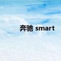 奔驰 smart