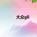 大众gli