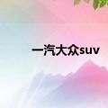 一汽大众suv