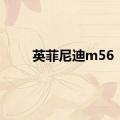 英菲尼迪m56