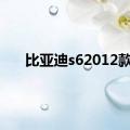 比亚迪s62012款