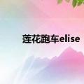 莲花跑车elise