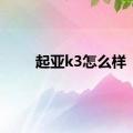 起亚k3怎么样