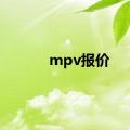 mpv报价