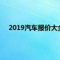 2019汽车报价大全