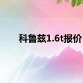 科鲁兹1.6t报价