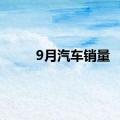 9月汽车销量